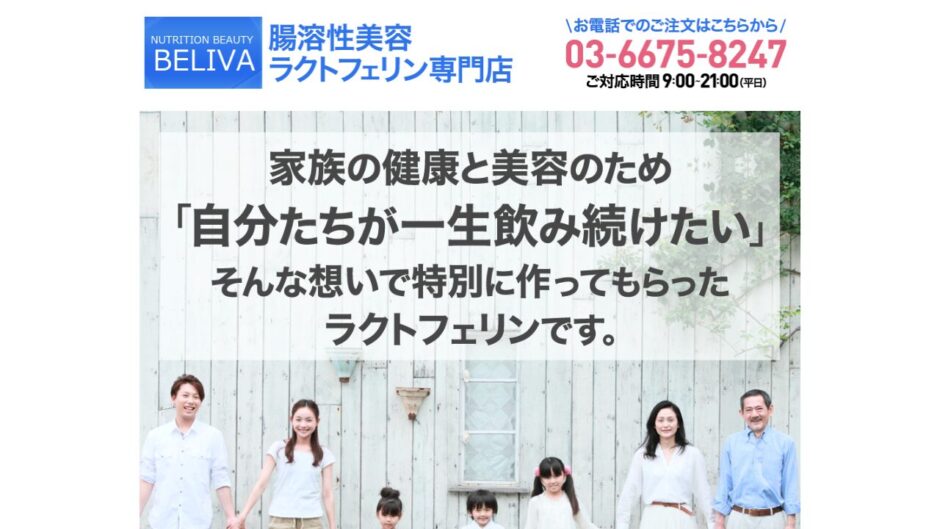 BELIVA（ビライバ）の公式サイト