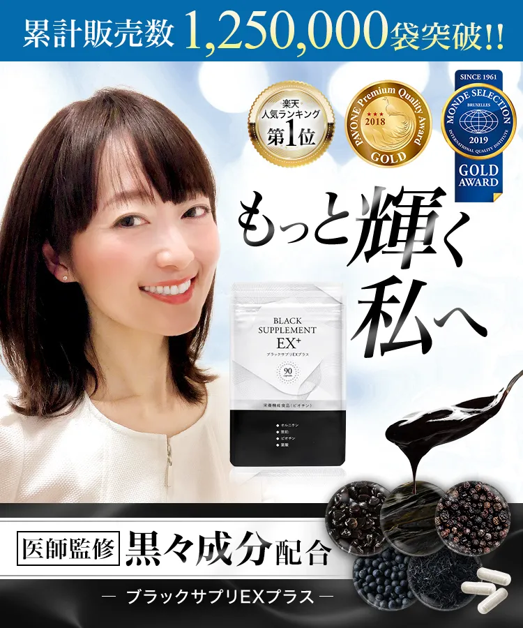 ブラックサプリEX