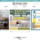 【2026年】ビーナスベッドの評判は？口コミからわかるメリット・デメリット
