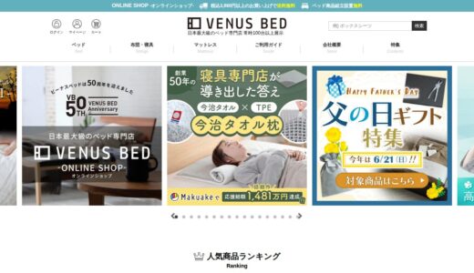 【2026年】ビーナスベッドの評判は？口コミからわかるメリット・デメリット