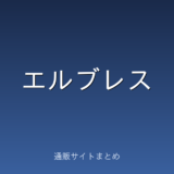 エルブレス