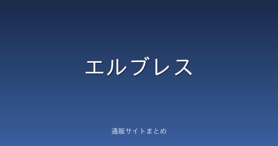 エルブレス