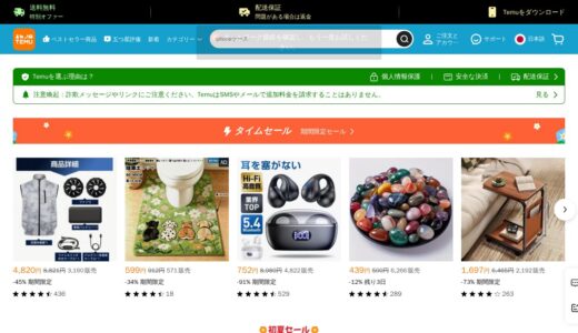 【2026年】Temu（テム）の送料・最安値は？お得な買い方と口コミまとめ