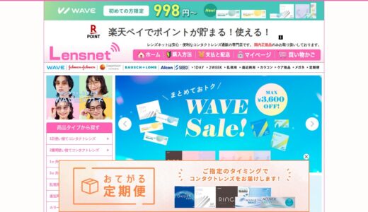 【2026年】レンズネットの評判は？口コミからわかるメリット・デメリット