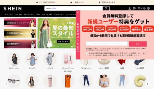 【2026年】SHEIN（シーイン）の評判は？口コミからわかるメリット・デメリット