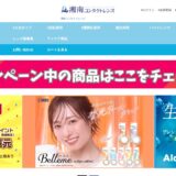 湘南コンタクトレンズの公式サイト