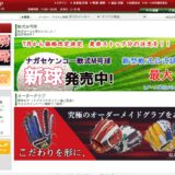 野球ギア.JPの公式サイト