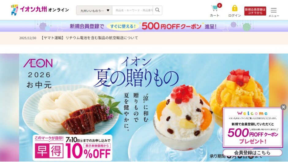 イオン九州オンラインの公式サイト