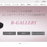 フォーマルショップ B-GALLERYの公式サイト