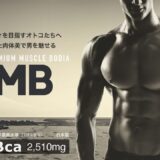 HMBプレミアムマッスル ボディアの公式サイト