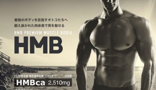 【2026年】HMBプレミアムマッスル ボディアの評判は？口コミからわかるメリット・デメリット
