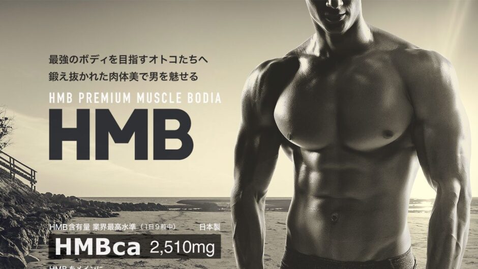 HMBプレミアムマッスル ボディアの公式サイト
