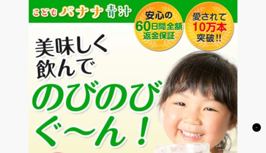 【2026年】こどもバナナ青汁の評判は？口コミからわかるメリット・デメリット