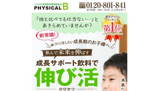 【2026年】フィジカルBの送料・最安値は？お得な買い方と口コミまとめ