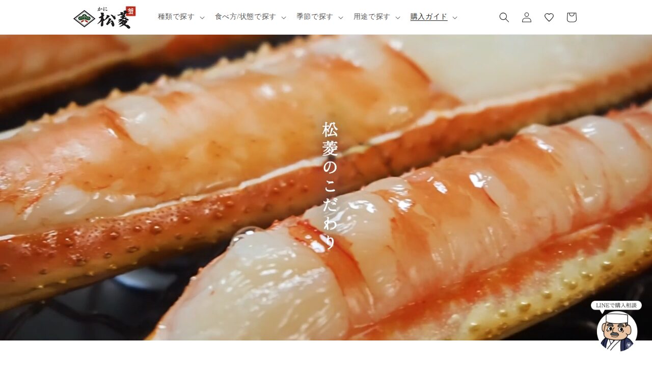 カニ松菱 公式サイトのトップページ