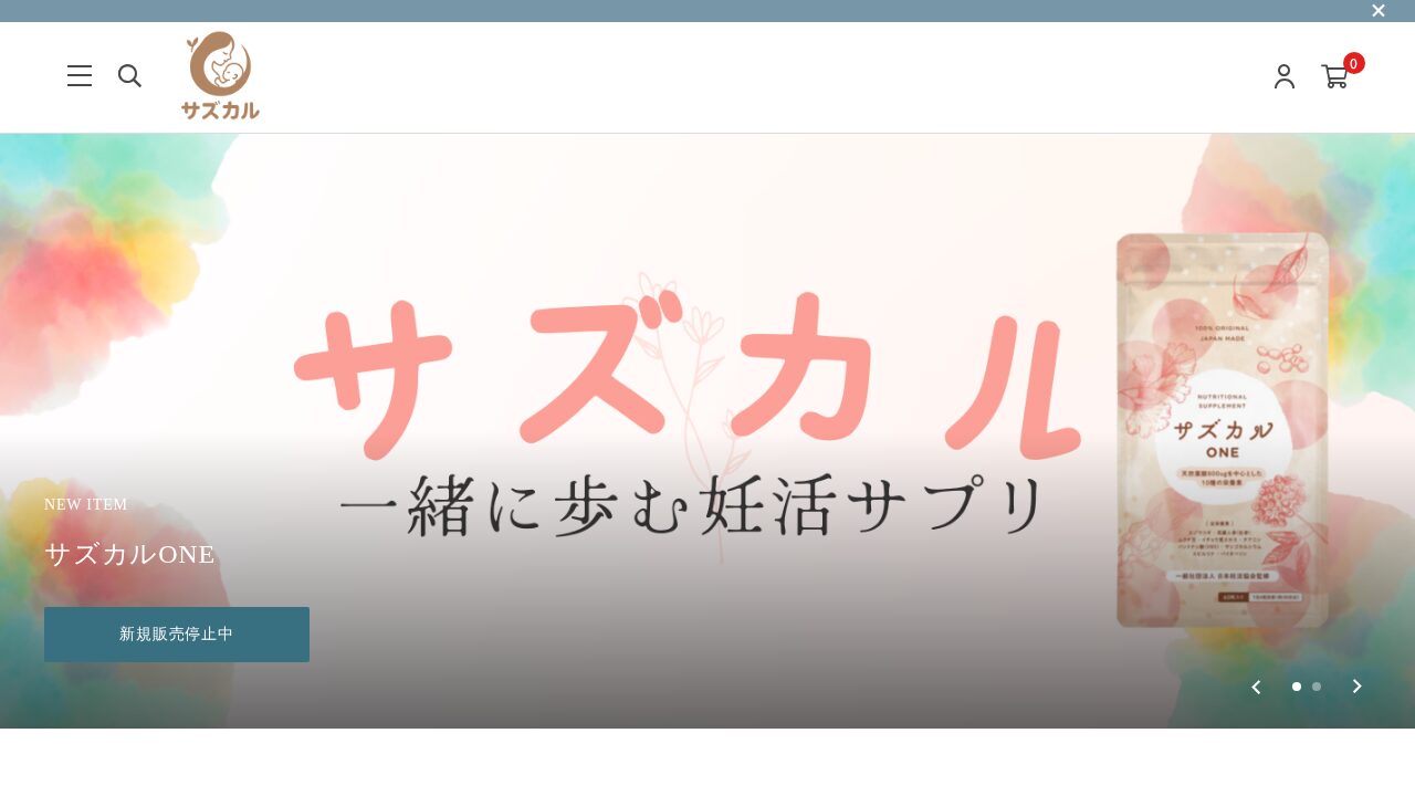 サズカルONEの公式サイト
