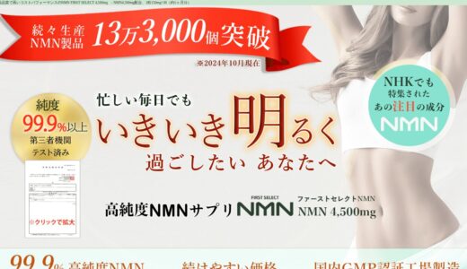 【2026年】FIRST SELECT NMNの送料・最安値は？お得な買い方と口コミまとめ