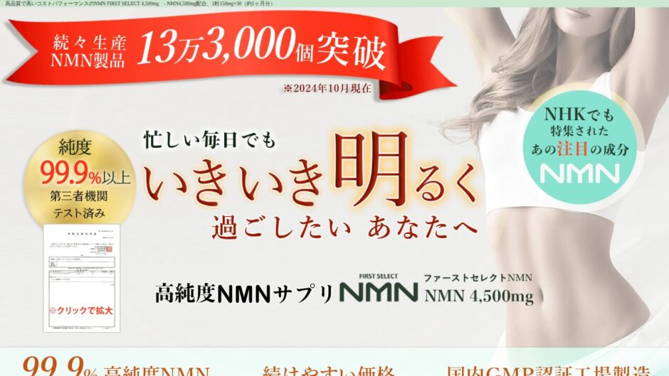 FIRST SELECT NMNの公式サイト