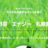 プレミアムメンズ青汁の公式サイト