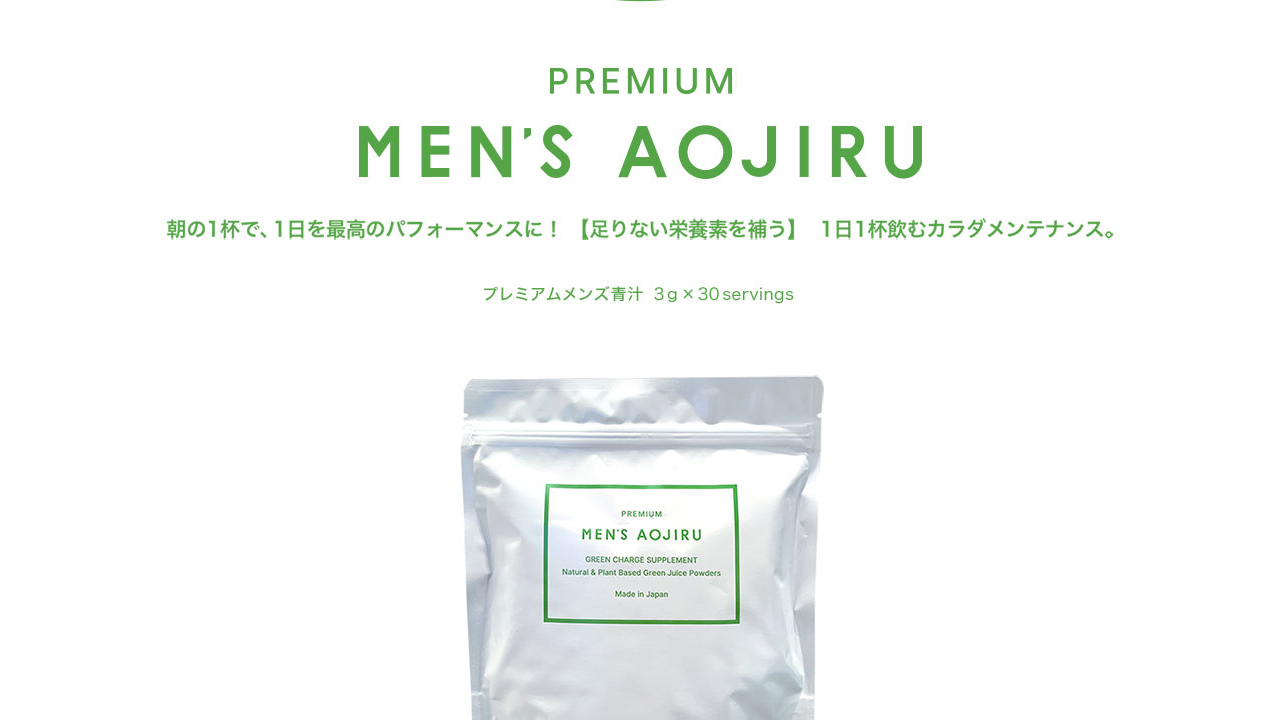 プレミアムメンズ青汁の商品ページ