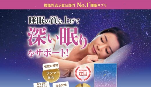 【2026年】シンデレラスリープ ボタニカルのメリット・デメリットを徹底比較！本当にお得？