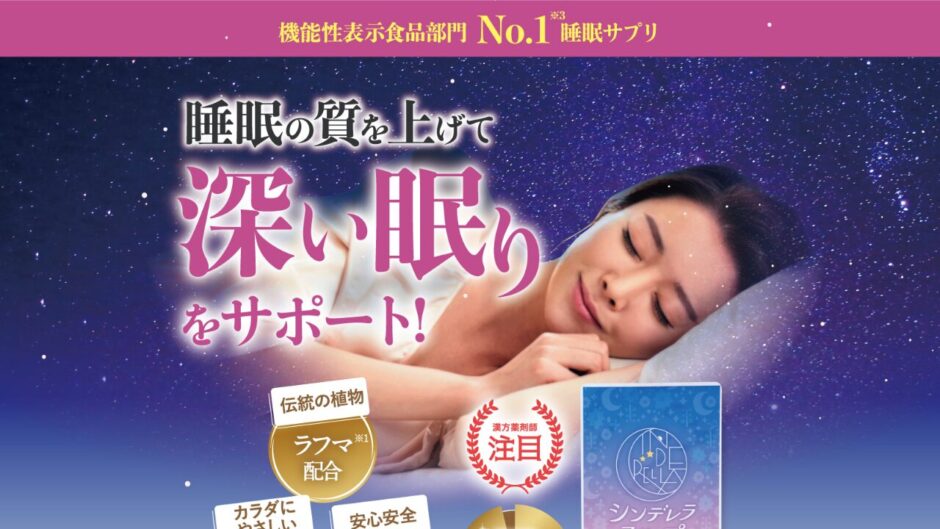 シンデレラスリープ ボタニカルの公式サイト