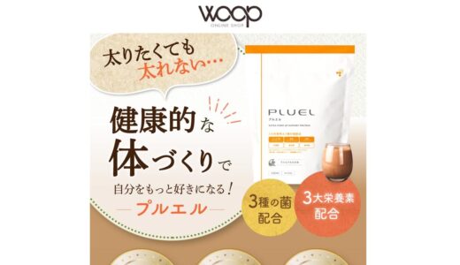 【2026年】プルエルプロテインのメリット・デメリットを徹底比較！本当にお得？
