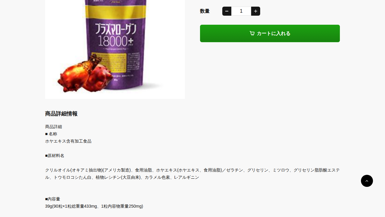 プラズマローゲン18000プラスの商品ページ