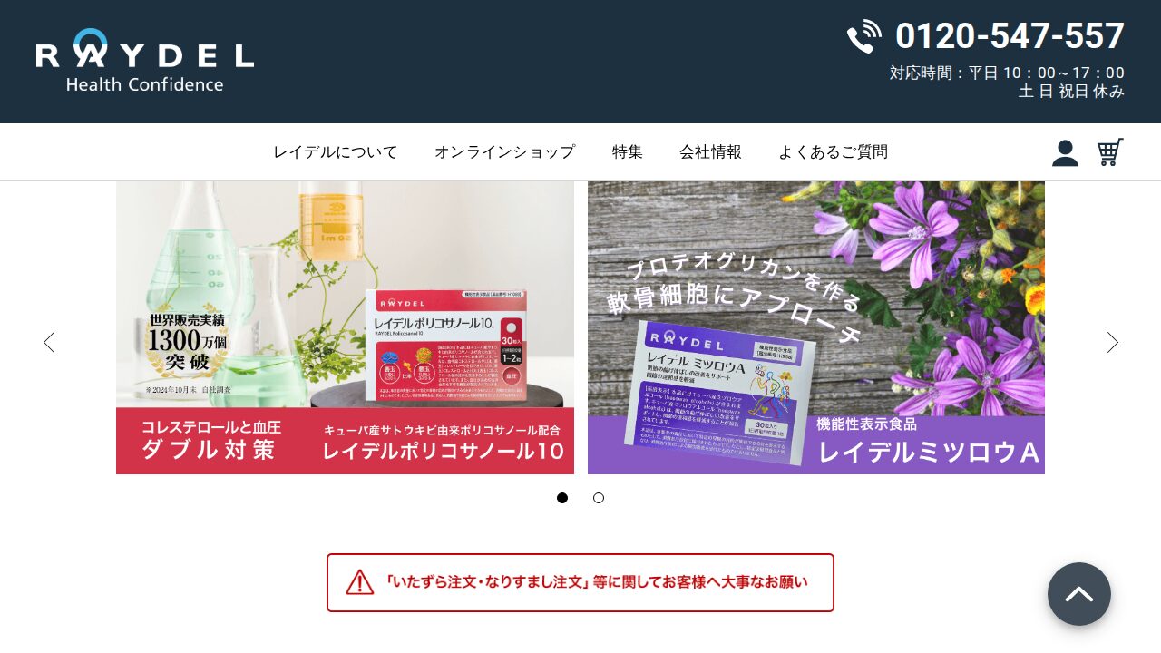 レイデルポリコサノール10 公式サイト