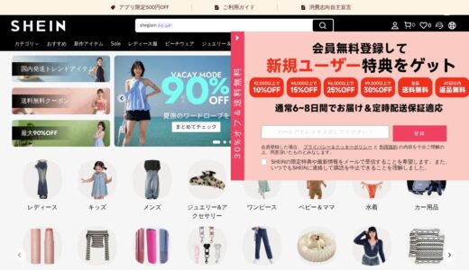 【2026年】SHEINの評判は？口コミからわかるメリット・デメリット