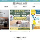 ビーナスベッドの公式サイト