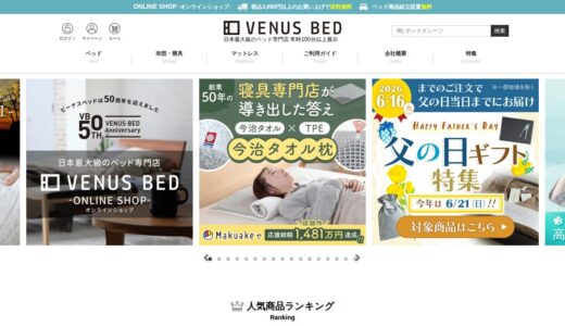 【2026年】ビーナスベッドの評判は？口コミからわかるメリット・デメリット