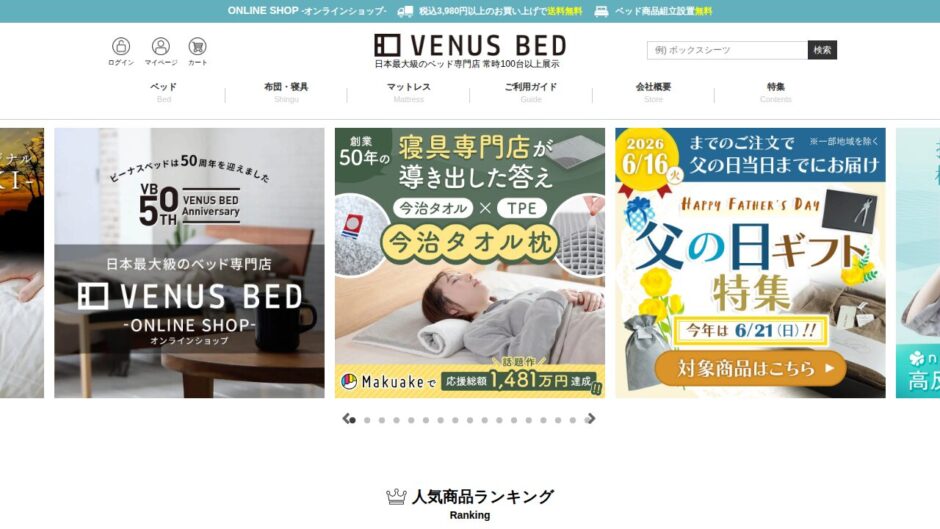 ビーナスベッドの公式サイト