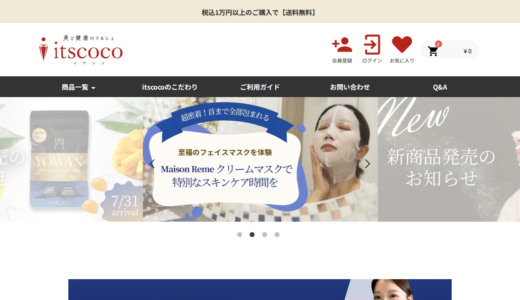 【2026年】美と健康のマルシェ itscocoの送料・最安値は？お得な買い方と口コミまとめ