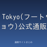 Foo Tokyo(フートウキョウ)公式通販