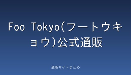 Foo Tokyo(フートウキョウ)公式通販の口コミ・評判をまとめました