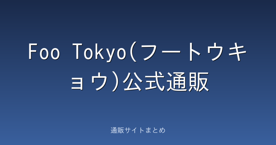 Foo Tokyo(フートウキョウ)公式通販