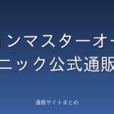 ジョンマスターオーガニック公式通販