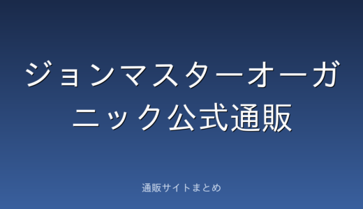 ジョンマスターオーガニック公式通販の口コミ・評判をまとめました
