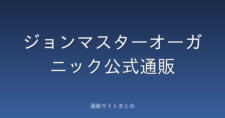 ジョンマスターオーガニック公式通販
