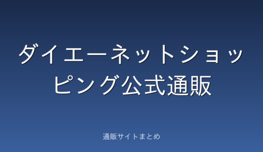 ダイエーネットショッピング公式通販の口コミ・評判をまとめました