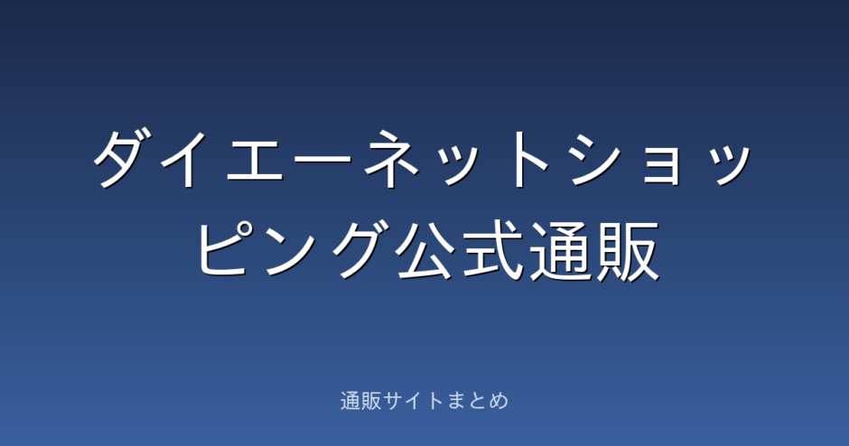 ダイエーネットショッピング公式通販