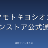 マツモトキヨシオンラインストア公式通販の口コミ・評判をまとめました