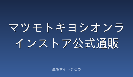 マツモトキヨシオンラインストア公式通販の口コミ・評判をまとめました