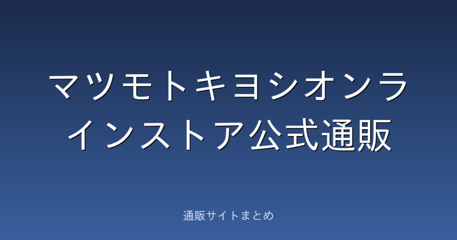 マツモトキヨシオンラインストア公式通販