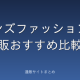 メンズファッション通販のおすすめ比較ランキング