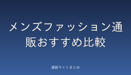 メンズファッション通販のおすすめ比較ランキング7選。価格・品ぞろえ・送料でくらべました