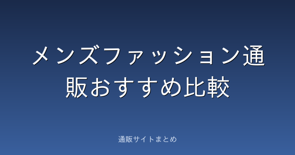 メンズファッション通販のおすすめ比較ランキング