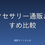 アクセサリー通販のおすすめ比較ランキング7選。価格帯と送料でくらべました