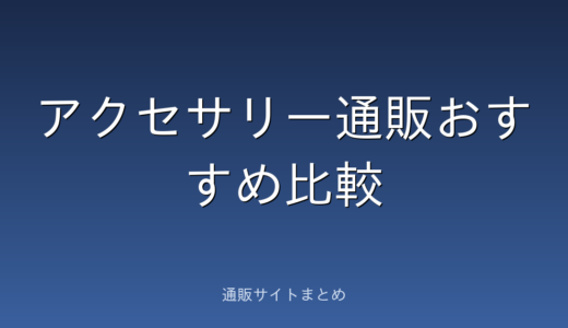 アクセサリー通販のおすすめ比較ランキング7選。価格帯と送料でくらべました
